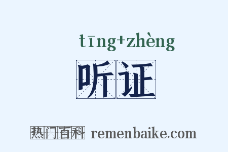 听证是什么意思的图片